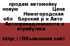 продам автомойку- новую [stihl re-108]. › Цена ­ 10 000 - Нижегородская обл., Борский р-н Авто » Автопринадлежности и атрибутика   